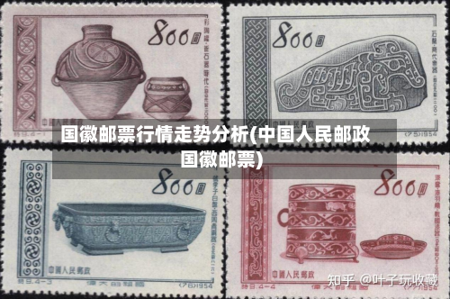 国徽邮票行情走势分析(中国人民邮政国徽邮票)-第3张图片