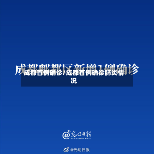 成都首例确诊/成都首例确诊肺炎情况