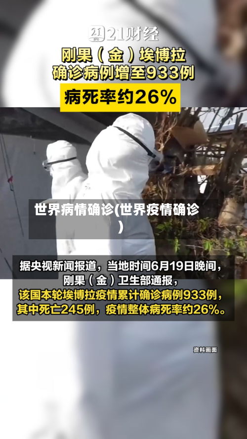 世界病情确诊(世界疫情确诊)-第2张图片