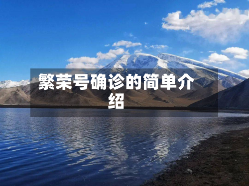 繁荣号确诊的简单介绍