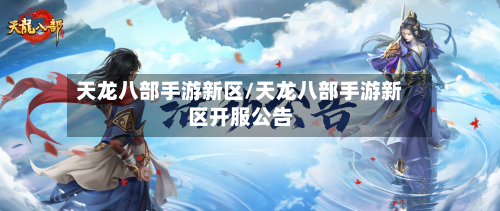 天龙八部手游新区/天龙八部手游新区开服公告