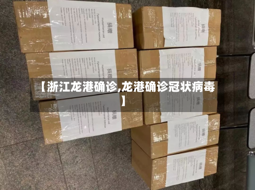 【浙江龙港确诊,龙港确诊冠状病毒】