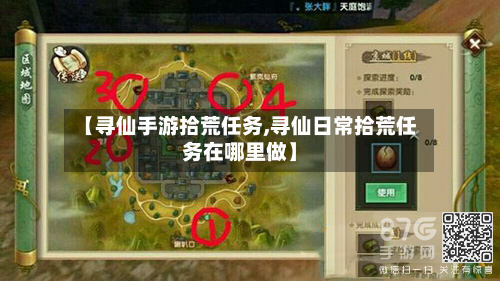 【寻仙手游拾荒任务,寻仙日常拾荒任务在哪里做】-第3张图片