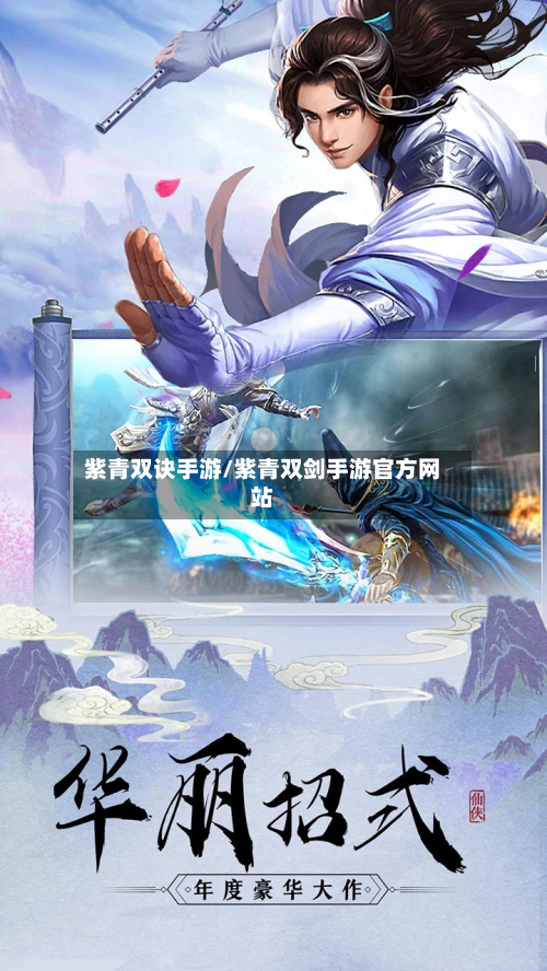紫青双诀手游/紫青双剑手游官方网站-第3张图片