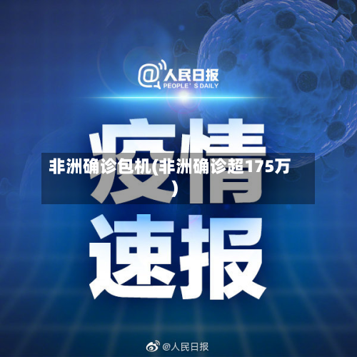 非洲确诊包机(非洲确诊超175万)-第2张图片