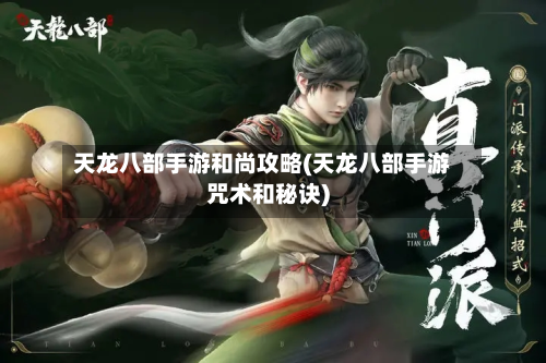 天龙八部手游和尚攻略(天龙八部手游咒术和秘诀)