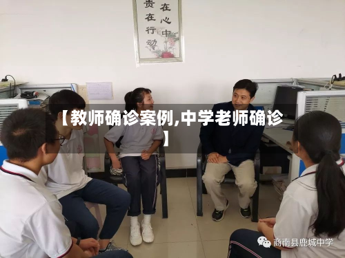 【教师确诊案例,中学老师确诊】