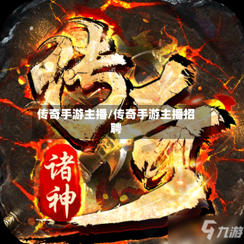 传奇手游主播/传奇手游主播招聘-第3张图片