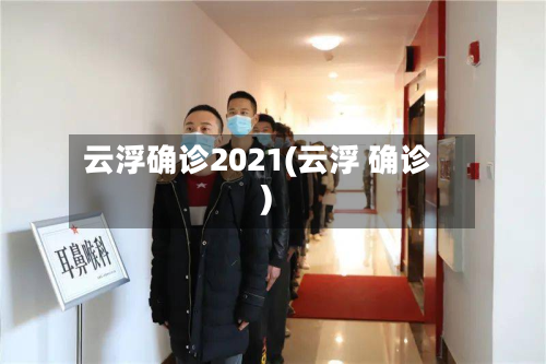 云浮确诊2021(云浮 确诊)