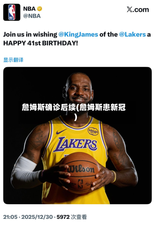 詹姆斯确诊后续(詹姆斯患新冠)