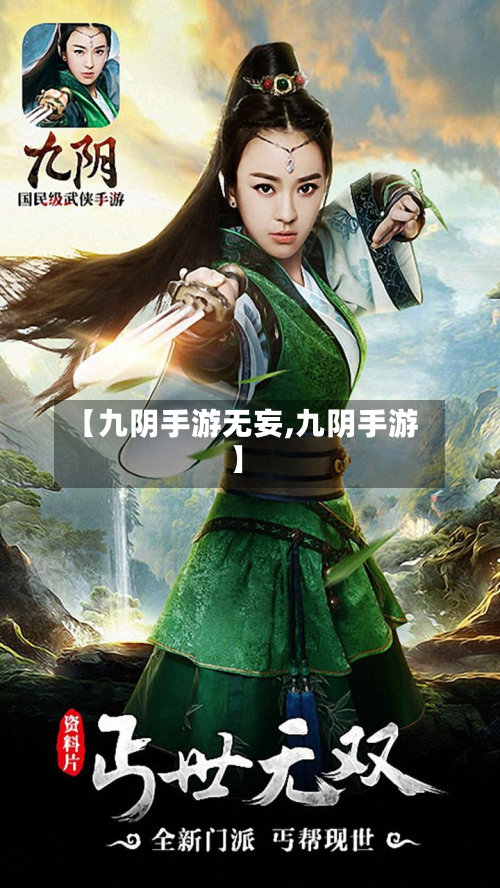 【九阴手游无妄,九阴手游】-第3张图片