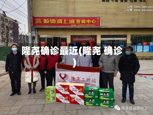隆尧确诊最近(隆尧 确诊)