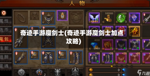 奇迹手游魔剑士(奇迹手游魔剑士加点攻略)-第2张图片