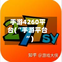 手游4260平台(“手游平台	”)-第2张图片