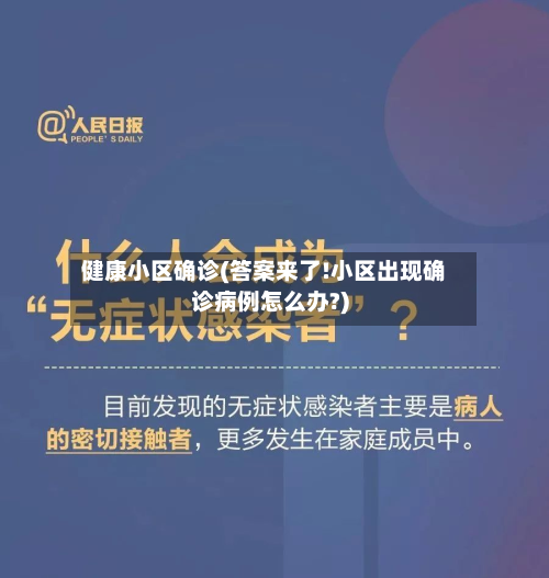 健康小区确诊(答案来了!小区出现确诊病例怎么办?)-第2张图片
