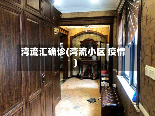 湾流汇确诊(湾流小区 疫情)