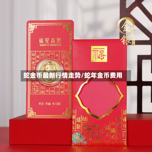 蛇金币最新行情走势/蛇年金币费用