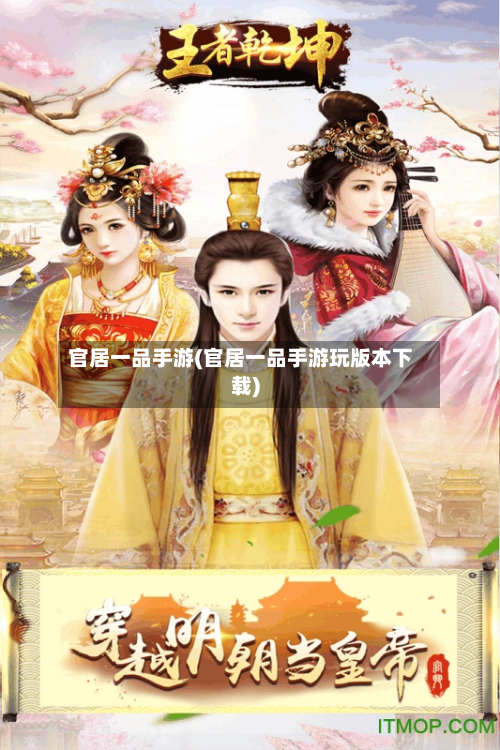 官居一品手游(官居一品手游玩版本下载)