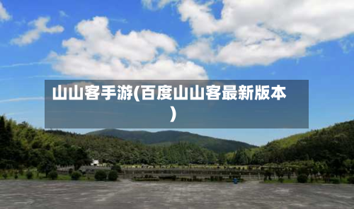 山山客手游(百度山山客最新版本)-第3张图片