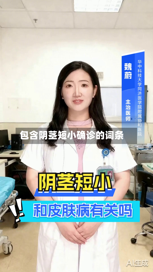 包含阴茎短小确诊的词条-第2张图片