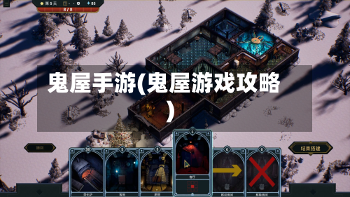 鬼屋手游(鬼屋游戏攻略)-第2张图片