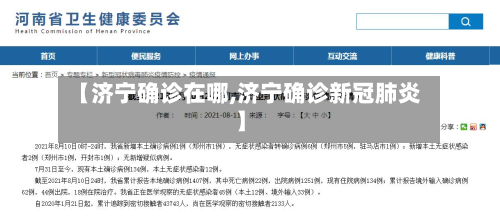 【济宁确诊在哪,济宁确诊新冠肺炎】