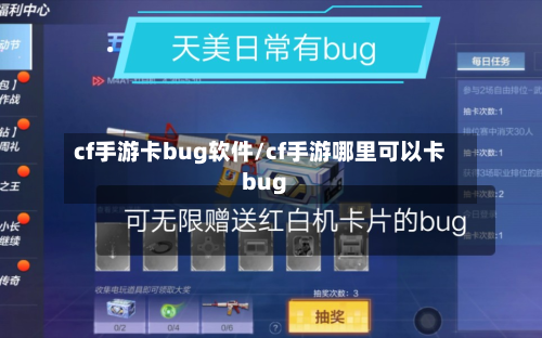cf手游卡bug软件/cf手游哪里可以卡bug