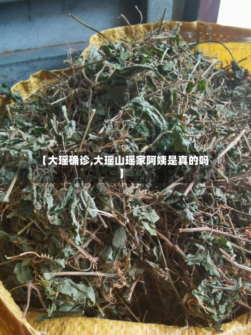 【大瑶确诊,大瑶山瑶家阿姨是真的吗】