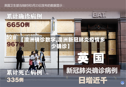 【澳洲确诊数字,澳洲新冠肺炎疫情多少确诊】
