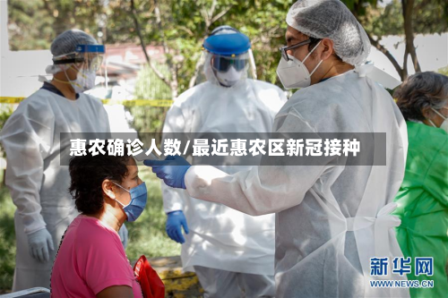 惠农确诊人数/最近惠农区新冠接种-第2张图片