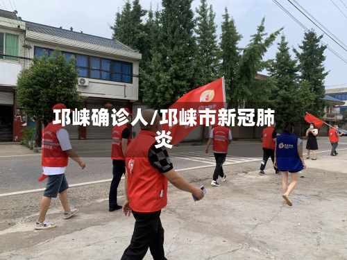 邛崃确诊人/邛崃市新冠肺炎