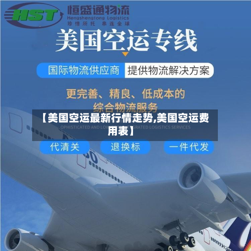 【美国空运最新行情走势,美国空运费用表】