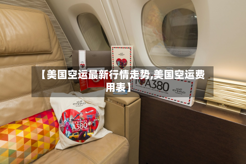 【美国空运最新行情走势,美国空运费用表】-第3张图片