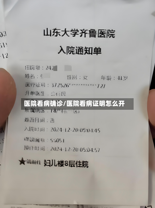 医院看病确诊/医院看病证明怎么开-第2张图片