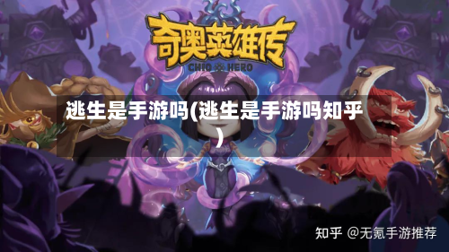 逃生是手游吗(逃生是手游吗知乎)-第2张图片
