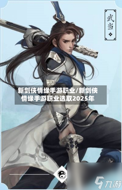 新剑侠情缘手游职业/新剑侠情缘手游职业选取2025年-第1张图片