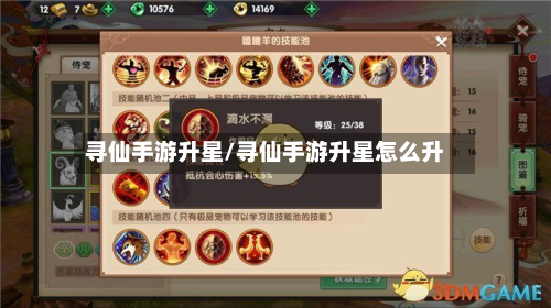 寻仙手游升星/寻仙手游升星怎么升-第2张图片
