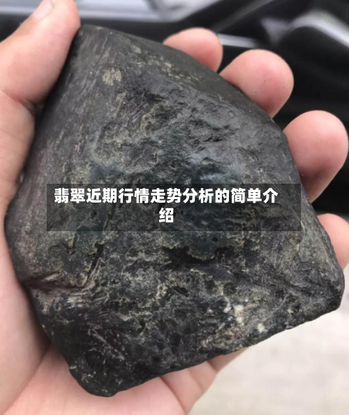 翡翠近期行情走势分析的简单介绍-第3张图片