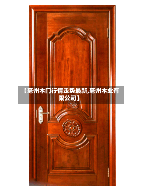【亳州木门行情走势最新,亳州木业有限公司】-第3张图片