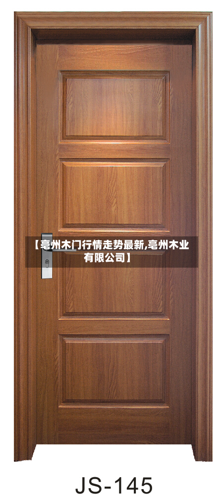 【亳州木门行情走势最新,亳州木业有限公司】-第2张图片