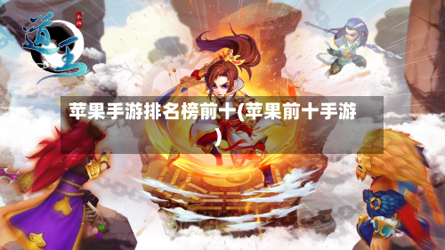 苹果手游排名榜前十(苹果前十手游)