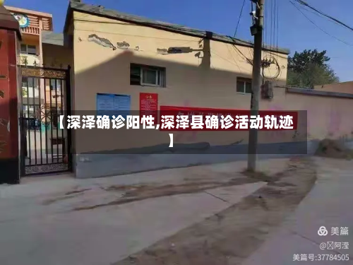 【深泽确诊阳性,深泽县确诊活动轨迹】-第2张图片