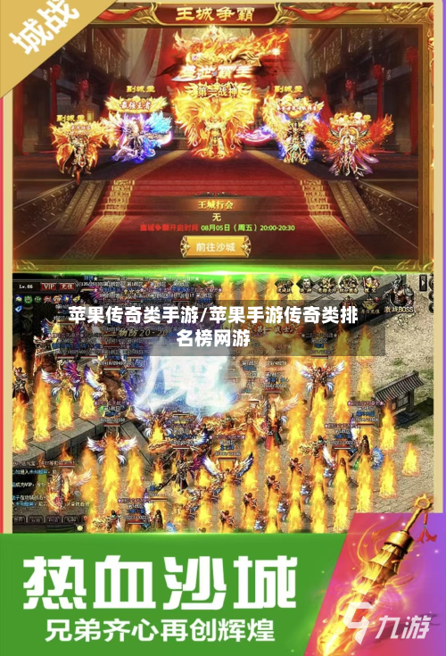 苹果传奇类手游/苹果手游传奇类排名榜网游-第3张图片