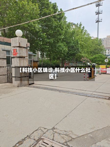 【科技小区确诊,科技小区什么社区】