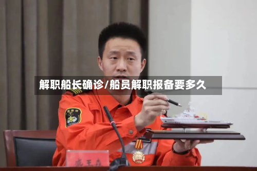 解职船长确诊/船员解职报备要多久-第2张图片