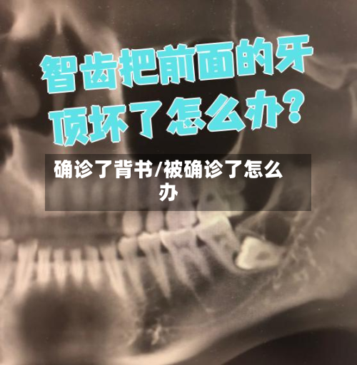 确诊了背书/被确诊了怎么办