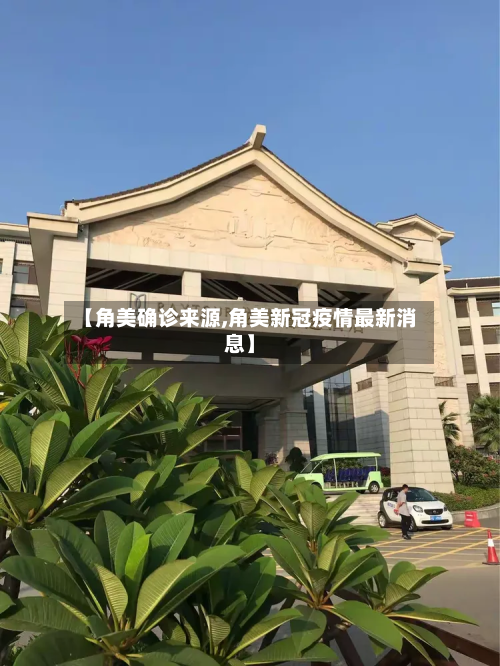 【角美确诊来源,角美新冠疫情最新消息】-第2张图片