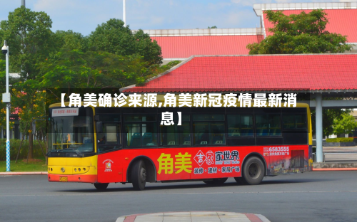 【角美确诊来源,角美新冠疫情最新消息】