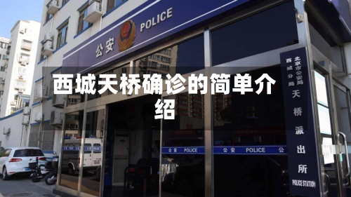 西城天桥确诊的简单介绍