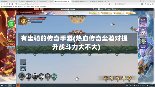 有坐骑的传奇手游(热血传奇坐骑对提升战斗力大不大)